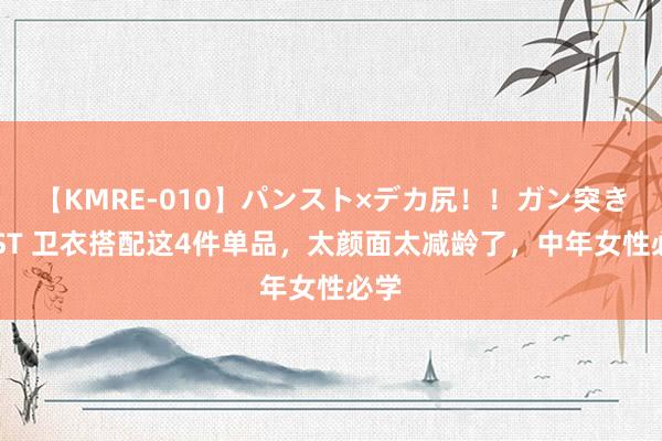 【KMRE-010】パンスト×デカ尻！！ガン突きBEST 卫衣搭配这4件单品，太颜面太减龄了，中年女性必学