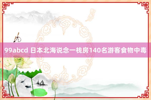 99abcd 日本北海说念一栈房140名游客食物中毒