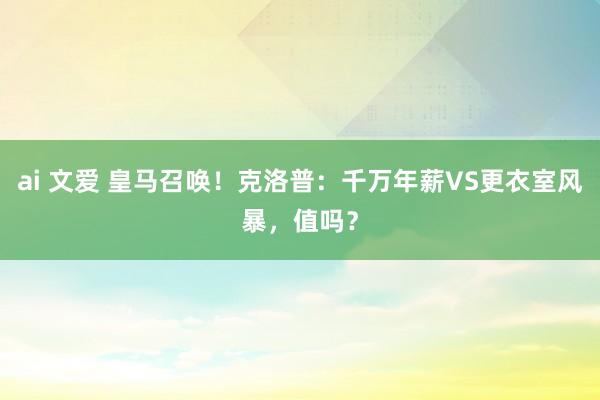 ai 文爱 皇马召唤！克洛普：千万年薪VS更衣室风暴，值吗？