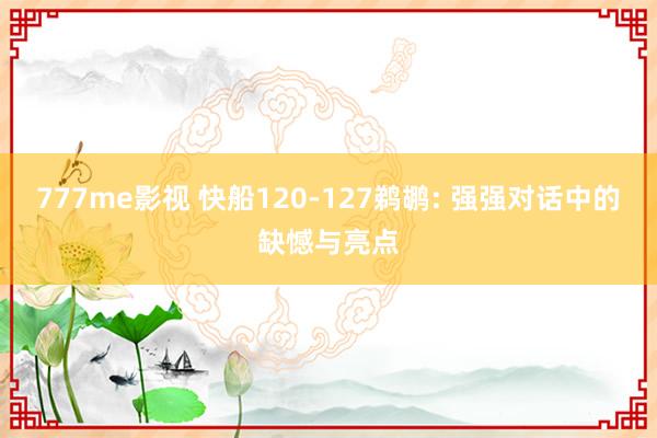 777me影视 快船120-127鹈鹕: 强强对话中的缺憾与亮点